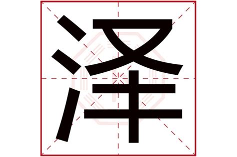 泽的五行|泽字的五行属什么